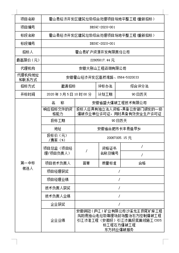 DBSGC-2020-001霍山縣經(jīng)濟(jì)開發(fā)區(qū)建筑垃圾綜合處理項(xiàng)目場地平整工程(重新招標(biāo)）中標(biāo)候選人公示