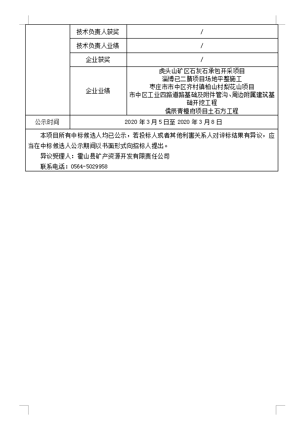 DBSGC-2020-001霍山縣經(jīng)濟(jì)開發(fā)區(qū)建筑垃圾綜合處理項(xiàng)目場地平整工程(重新招標(biāo)）中標(biāo)候選人公示