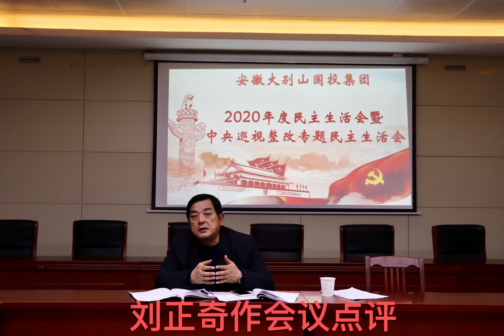 國投集團(tuán)召開2020年度領(lǐng)導(dǎo)班子民主生活會(huì)暨中央巡視整改專題民主生活會(huì)