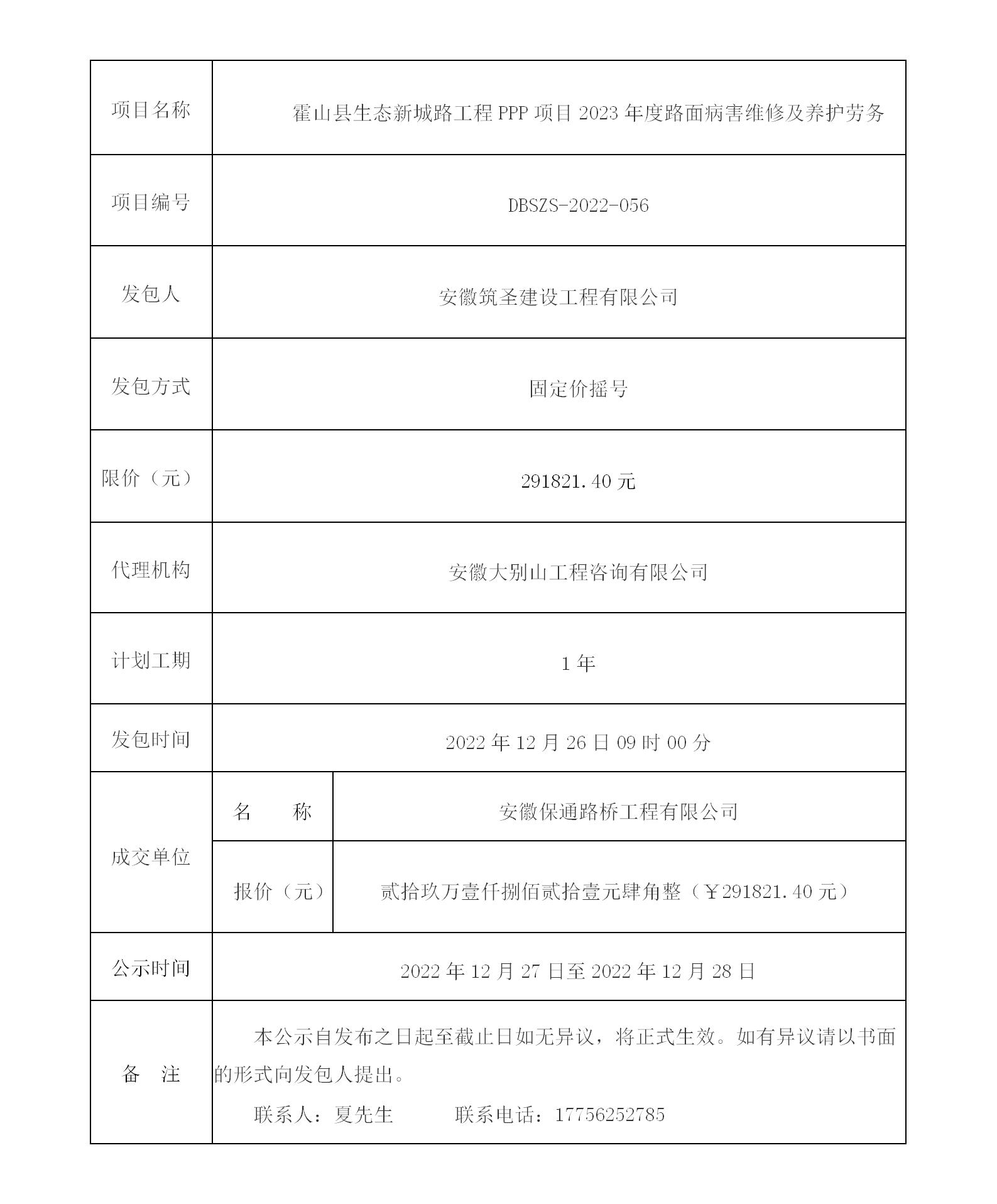 DBSZS-2022-056 霍山縣生態(tài)新城路工程PPP項目2023年度路面病害維修及養(yǎng)護勞務成交公示