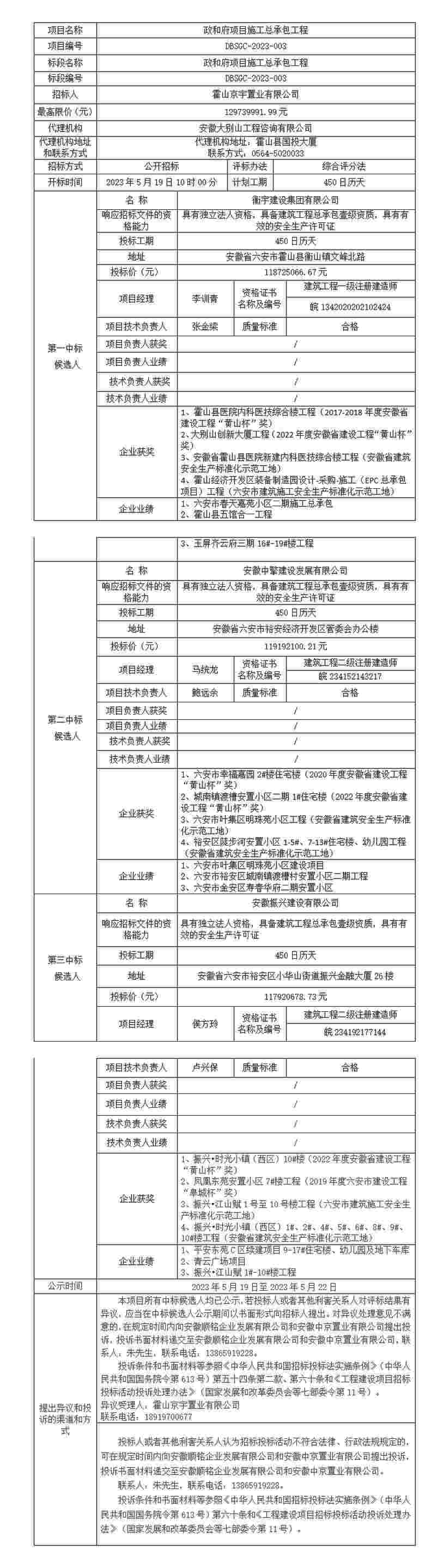 DBSGC-2023-003 政和府項目施工總承包工程中標候選人公示