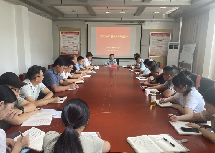 鄉(xiāng)村振興公司組織開展“以案為戒”警示教育專題學(xué)習(xí)