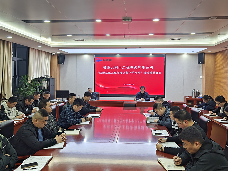 工程咨詢公司進(jìn)入“注冊(cè)監(jiān)理工程師考試集中學(xué)習(xí)月”