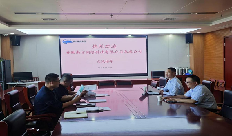 安徽南方測(cè)繪科技有限公司來(lái)工程咨詢公司交流指導(dǎo)